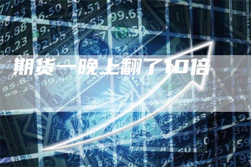 期货一晚上翻了10倍