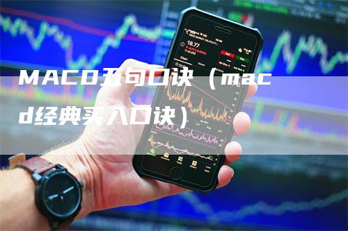 MACD五句口诀(macd经典买入口诀)