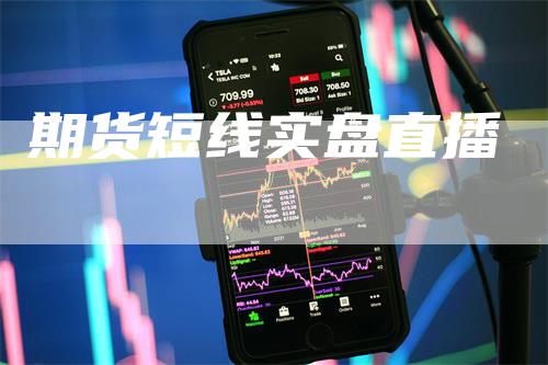期货短线实盘直播