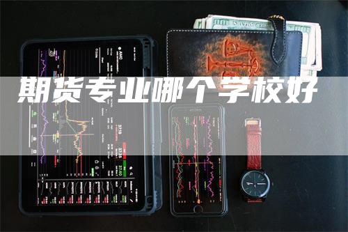 期货专业哪个学校好