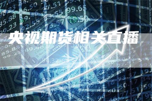 央视期货相关直播
