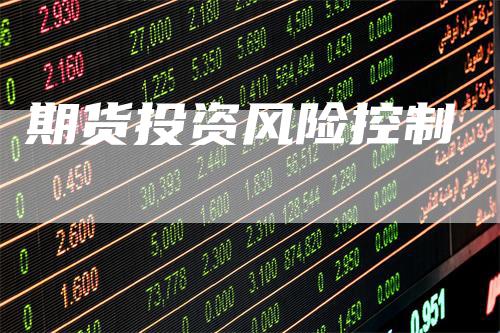 期货投资风险控制