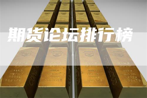 期货论坛排行榜