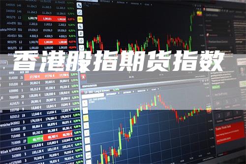 香港股指期货指数
