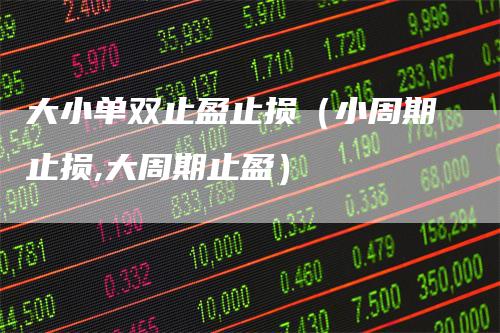大小单双止盈止损（小周期止损,大周期止盈）