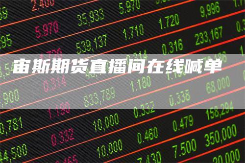 宙斯期货直播间在线喊单