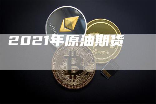 2021年原油期货
