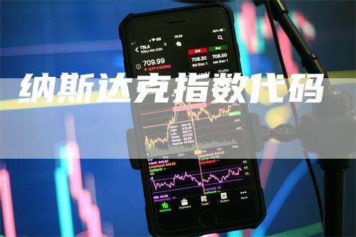 纳斯达克指数代码