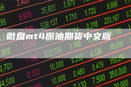 微盘mt4原油期货中文版