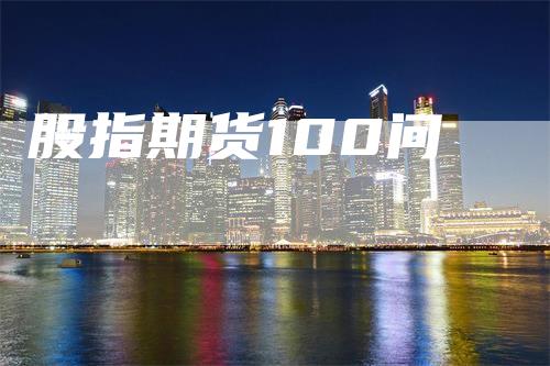股指期货100问