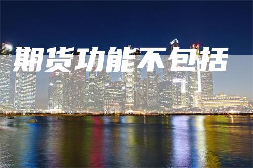 期货功能不包括