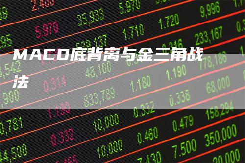 MACD底背离与金三角战法