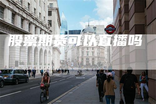 股票期货可以直播吗