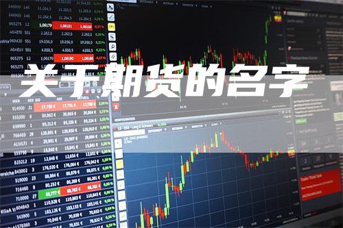 关于期货的名字