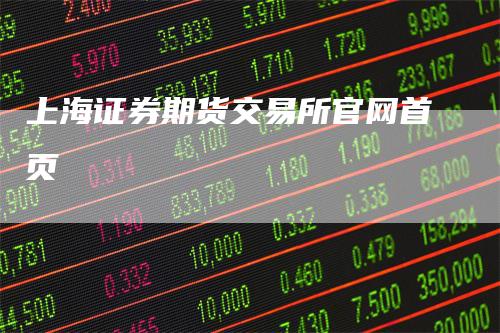 上海证券期货交易所官网首页