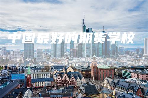 中国最好的期货学校