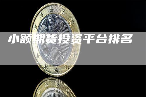 小额期货投资平台排名