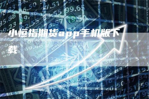 小恒指期货app手机版下载