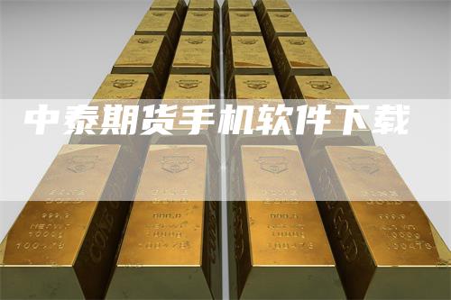 中泰期货手机软件下载