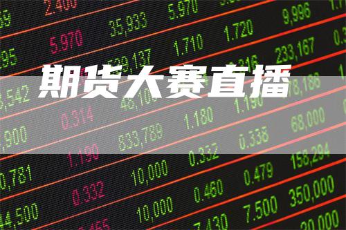 期货大赛直播
