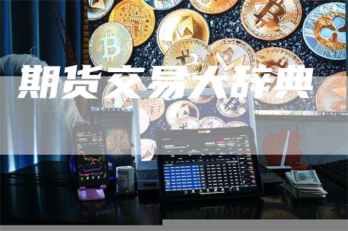 期货交易大辞典