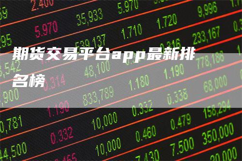 期货交易平台app最新排名榜