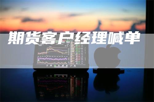 期货客户经理喊单