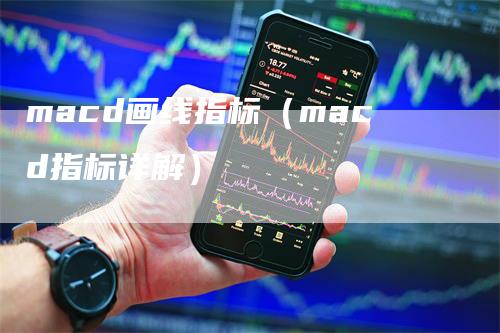 macd画线指标（macd指标详解）