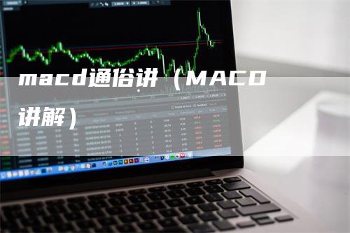macd通俗讲(MACD讲解)