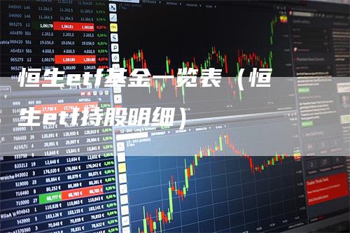 恒生etf基金一览表（恒生etf持股明细）