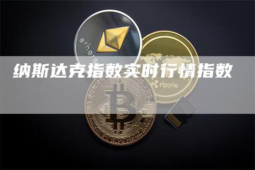 纳斯达克指数实时行情指数