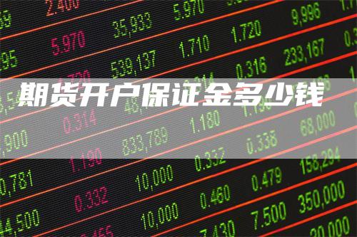 期货开户保证金多少钱