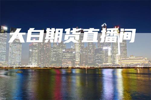 大白期货直播间