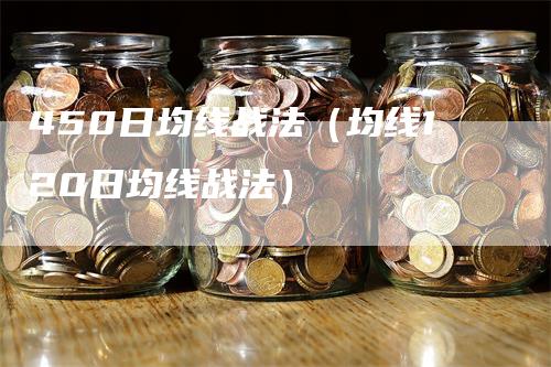 450日均线战法（均线120日均线战法）