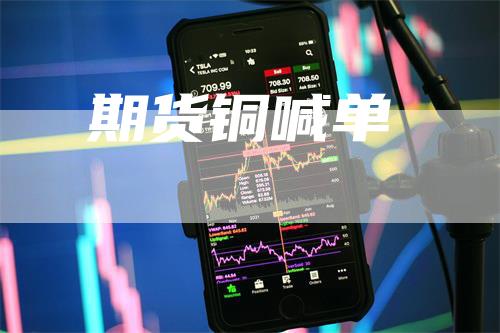 期货铜喊单