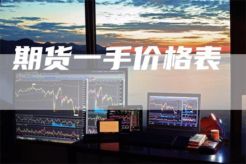 期货一手价格表