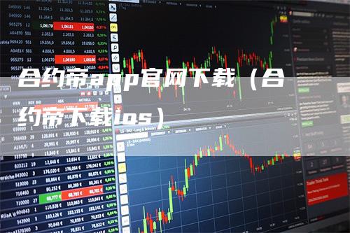 合约帝app官网下载（合约帝下载ios）