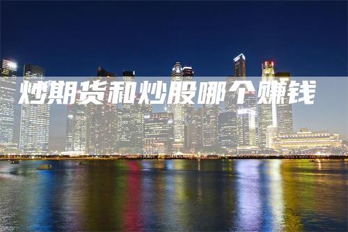 炒期货和炒股哪个赚钱