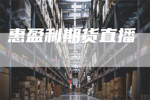 惠盈利期货直播