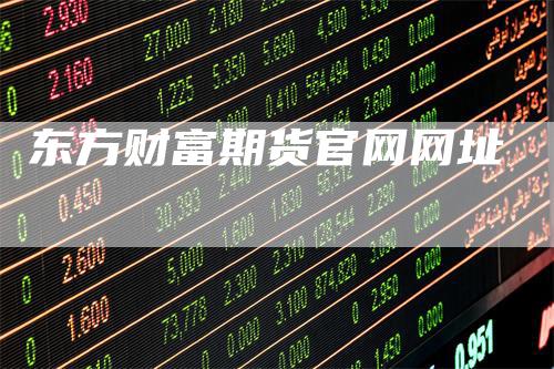 东方财富期货官网网址
