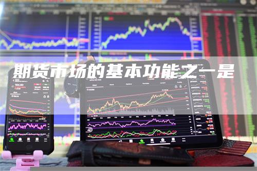 期货市场的基本功能之一是