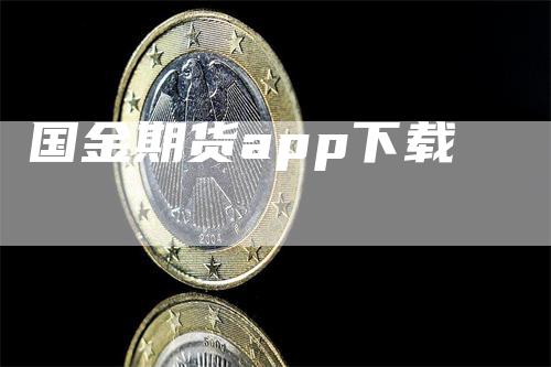 国金期货app下载