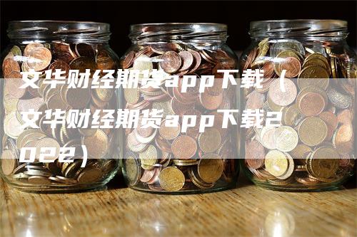 文华财经期货app下载(文华财经期货app下载2022)