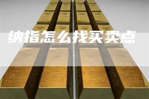 纳指怎么找买卖点