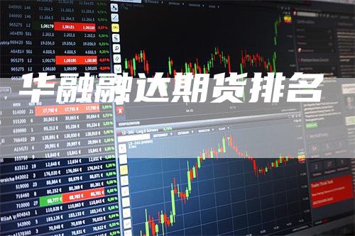华融融达期货排名
