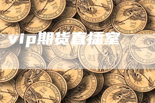 vip期货直播室