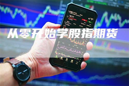 从零开始学股指期货