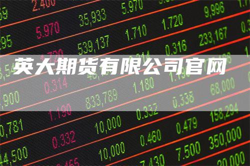 英大期货有限公司官网