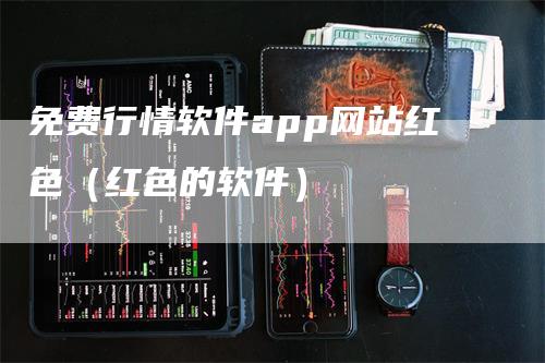 免费行情软件app网站红色(红色的软件)