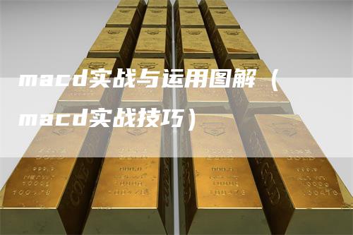 macd实战与运用图解（macd实战技巧）
